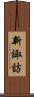 新諏訪 Scroll