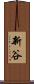新谷 Scroll