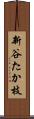新谷たか枝 Scroll