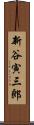 新谷寅三郎 Scroll
