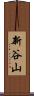 新谷山 Scroll