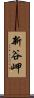 新谷岬 Scroll