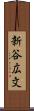 新谷広文 Scroll