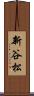 新谷松 Scroll
