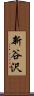 新谷沢 Scroll