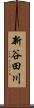 新谷田川 Scroll