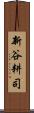 新谷耕司 Scroll