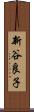 新谷良子 Scroll