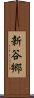 新谷郷 Scroll