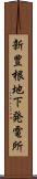新豊根地下発電所 Scroll