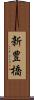 新豊橋 Scroll