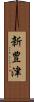新豊津 Scroll