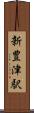 新豊津駅 Scroll
