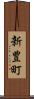 新豊町 Scroll