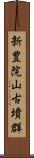 新豊院山古墳群 Scroll