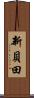 新貝田 Scroll
