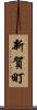 新賀町 Scroll