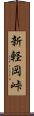 新軽岡峠 Scroll