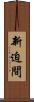 新迫間 Scroll