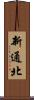 新通北 Scroll