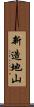 新造地山 Scroll