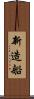新造船 Scroll