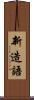 新造語 Scroll