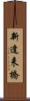 新逢来橋 Scroll