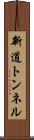 新道トンネル Scroll