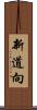 新道向 Scroll