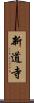 新道寺 Scroll