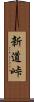 新道峠 Scroll