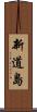 新道島 Scroll