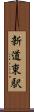 新道東駅 Scroll