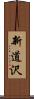 新道沢 Scroll
