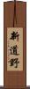 新道野 Scroll