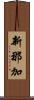 新那加 Scroll