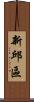 新邱區 Scroll