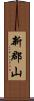新郡山 Scroll
