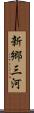 新郷三河 Scroll