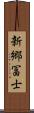 新郷冨士 Scroll