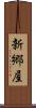 新郷屋 Scroll