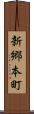 新郷本町 Scroll