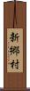 新郷村 Scroll