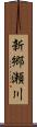 新郷瀬川 Scroll