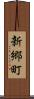 新郷町 Scroll