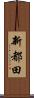 新都田 Scroll