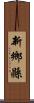 新鄉縣 Scroll