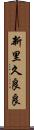 新里久良良 Scroll