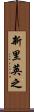 新里英之 Scroll